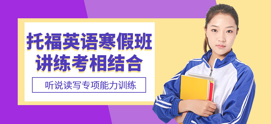 太原托福寒假班