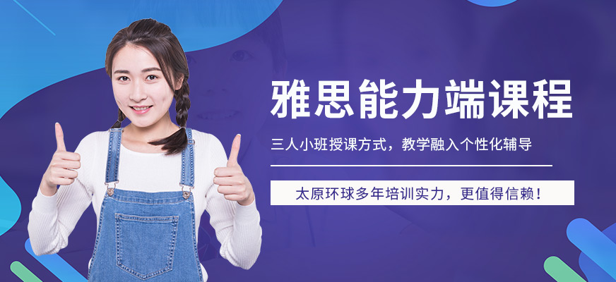 雅思能力端课程