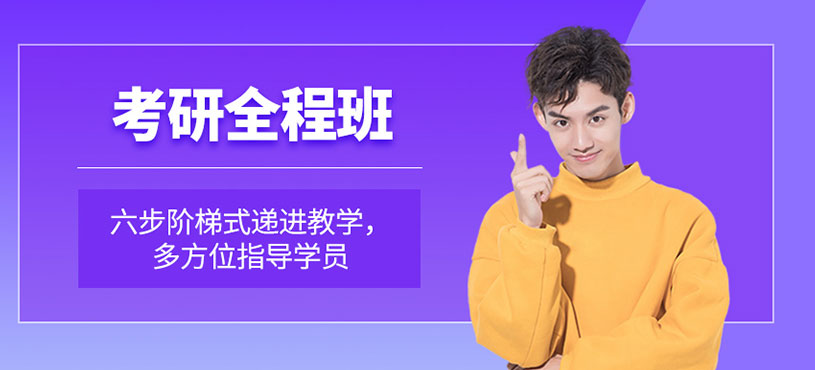 考研全程班