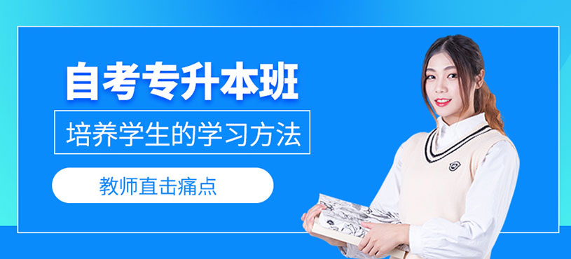 自考专升本班