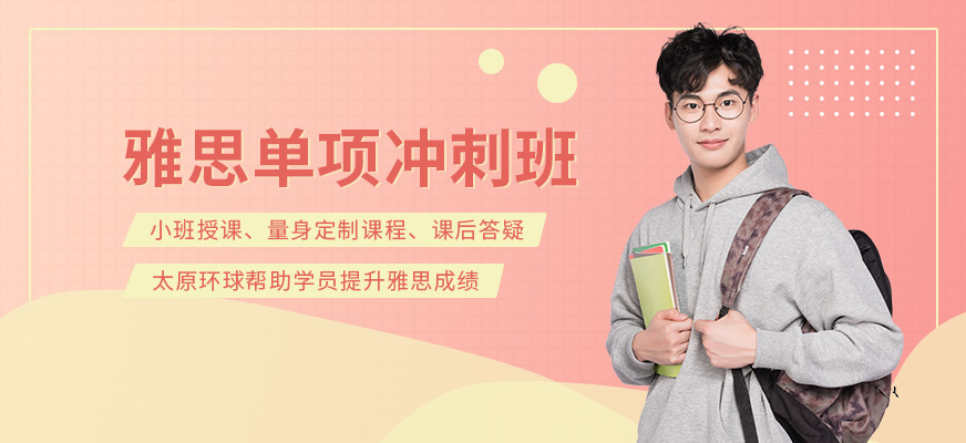 雅思单项冲刺班