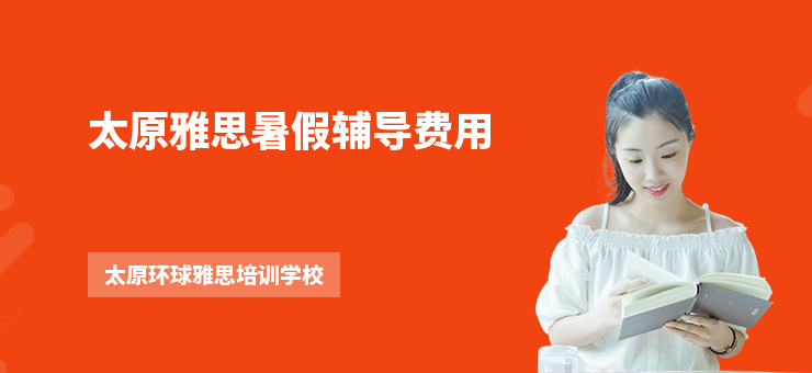 太原雅思暑假辅导费用