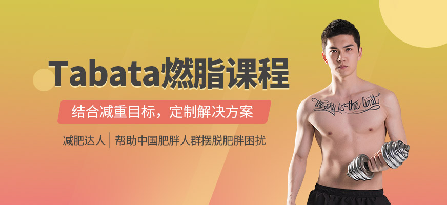 Tabata燃脂训练课程