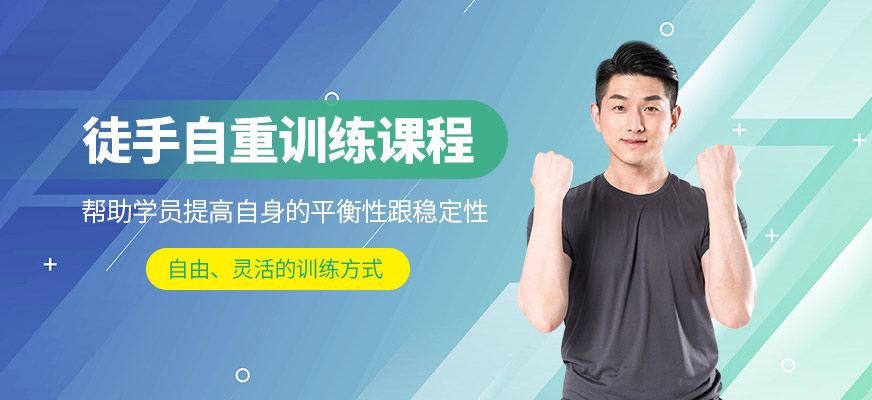 徒手自重训练课程