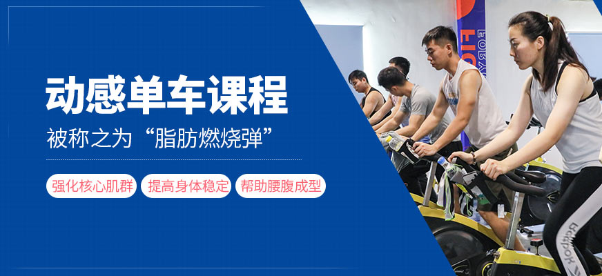 减肥达人动感单车课程