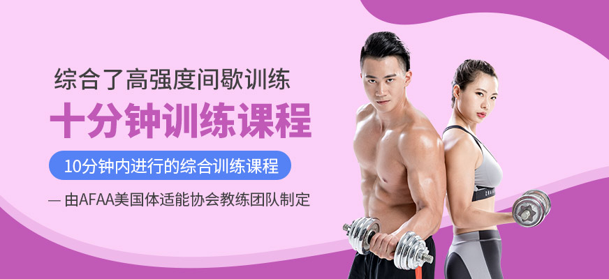 十分钟训练课程