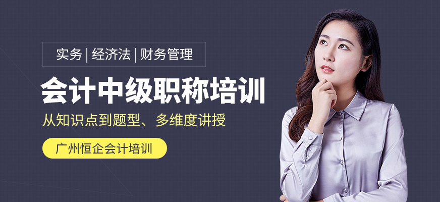 广州会计中级职称辅导班
