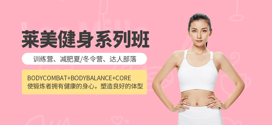 莱美健身系列班