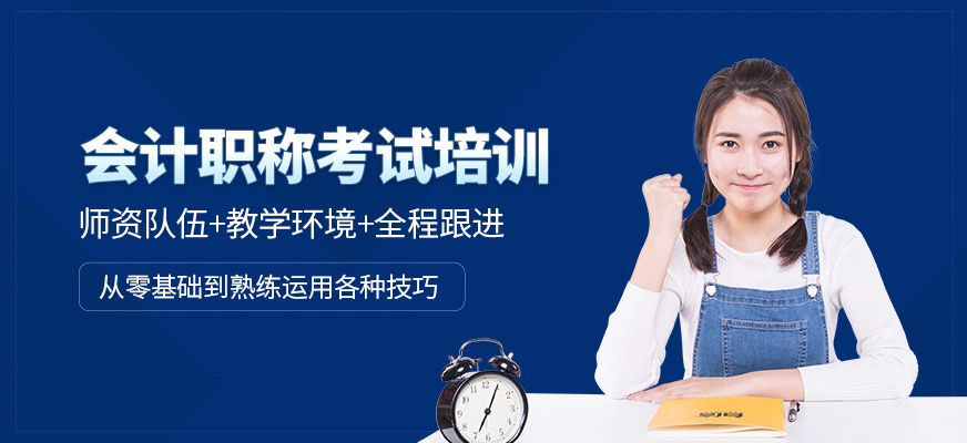 广州会计职称考试培训
