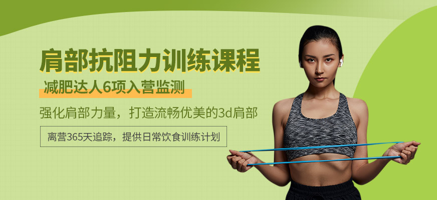 肩部抗阻力训练课程