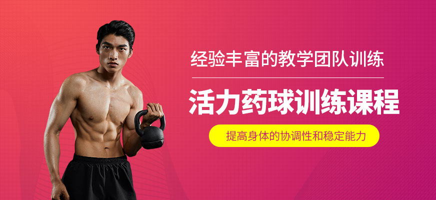 活力药球训练课程