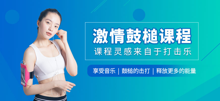 激情鼓槌课程