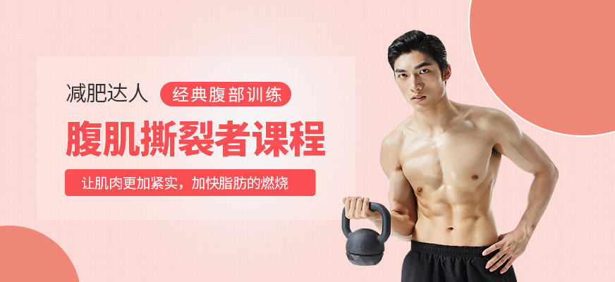 腹肌撕裂者课程