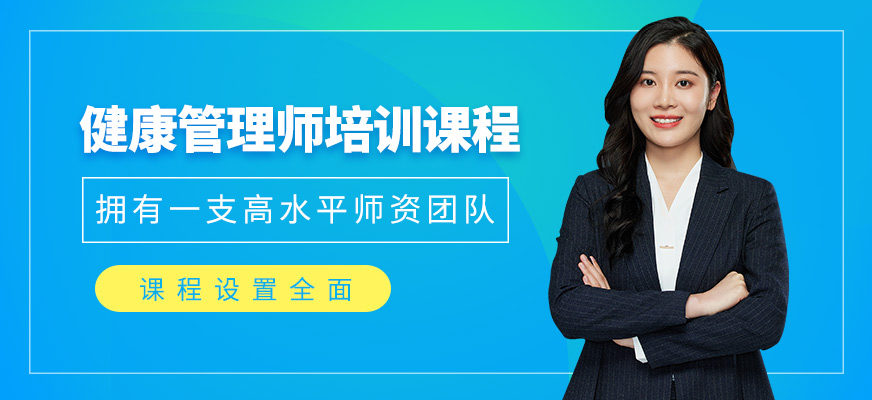 珠海健康管理师在线培训