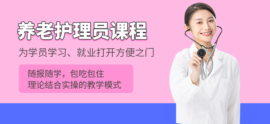 养老护理员培训班