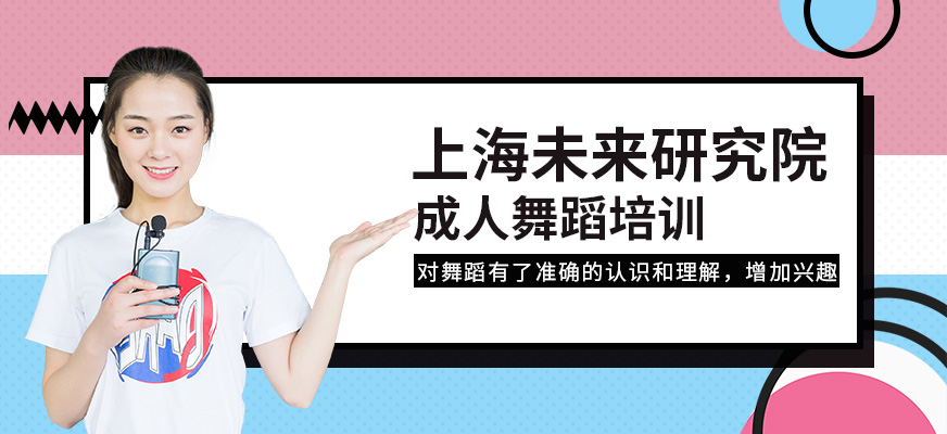 上海成人舞蹈培训