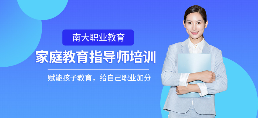 家庭教育指导师培训课程