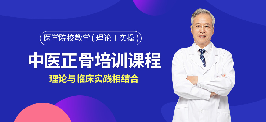 中医正骨培训班