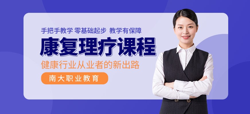 康复理疗师培训