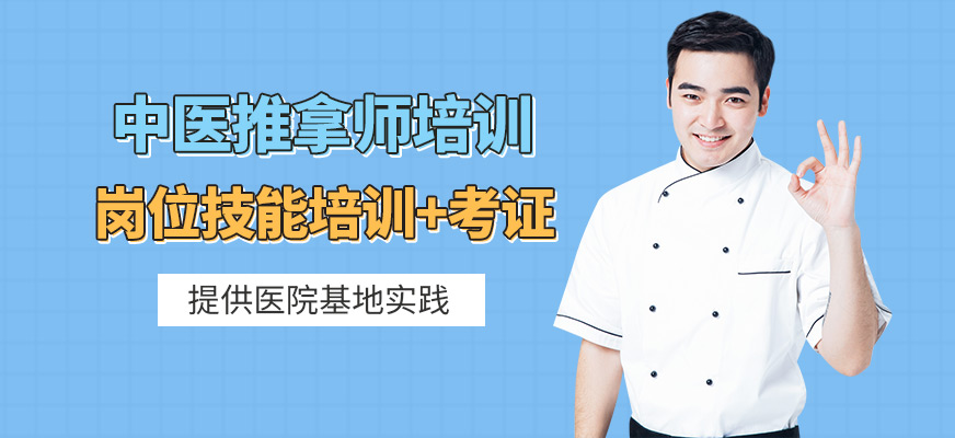 中医推拿师培训