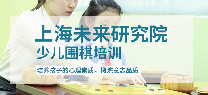 上海少儿围棋培训