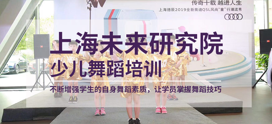 上海少儿舞蹈培训