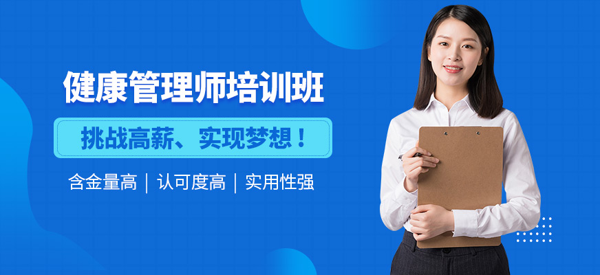 健康管理师考试培训