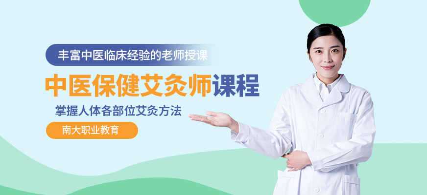 保健艾灸师培训