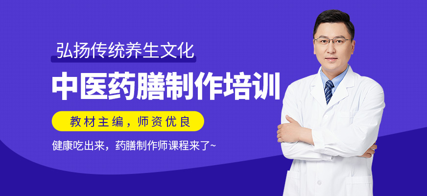 中医药膳制作培训