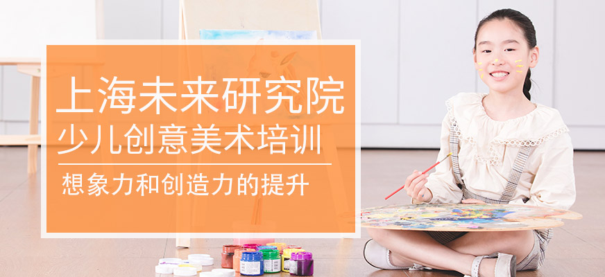 上海少儿创意美术培训