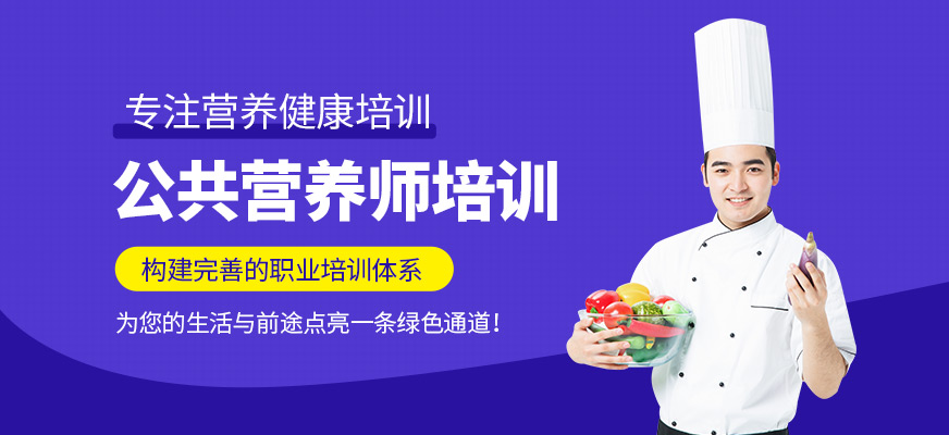 公共营养师培训