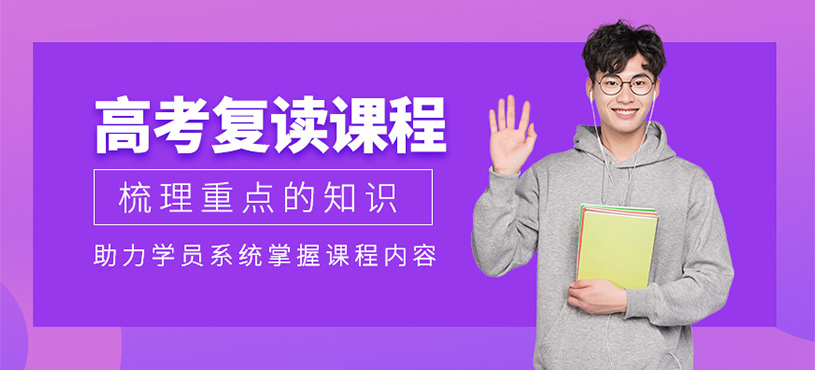 高考复读班