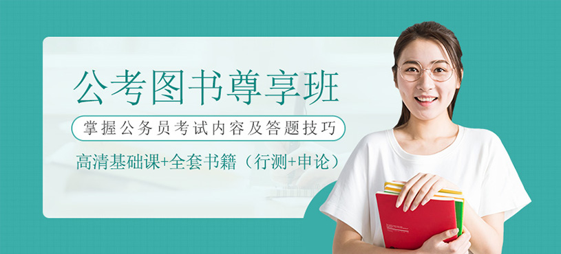 公考图书尊享班