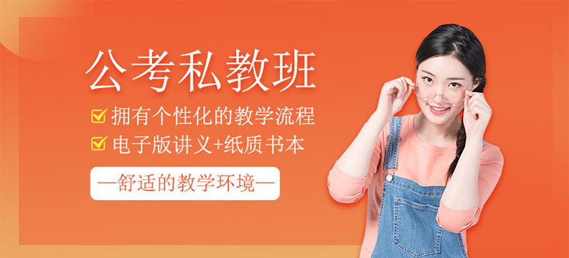 公考私教班
