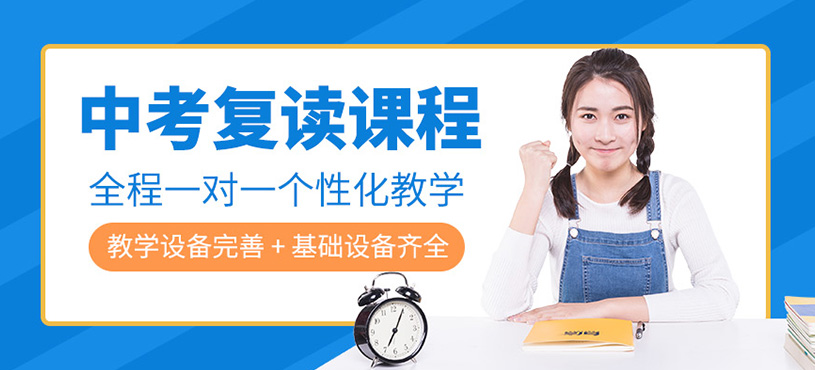中考复读班