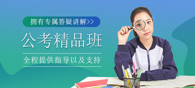 公考精品班