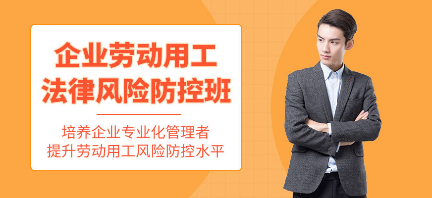 成都用工风险培训