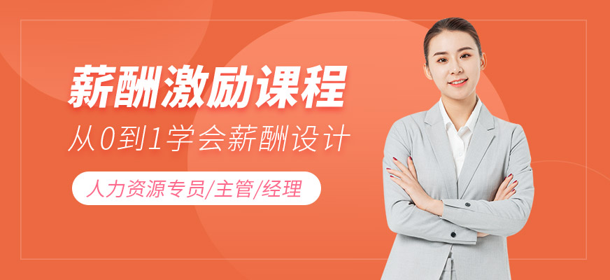 成都生命源薪酬激励培训班