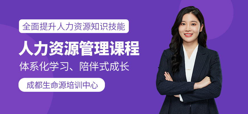 成都人力资源管理课程