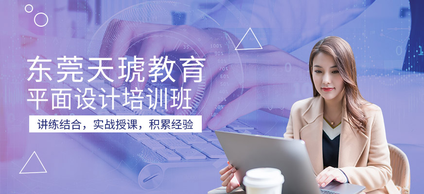 东莞平面设计培训