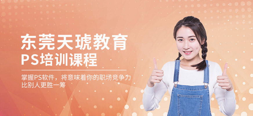 东莞ps培训机构