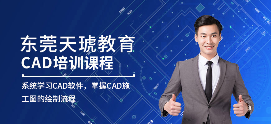 东莞cad培训机构