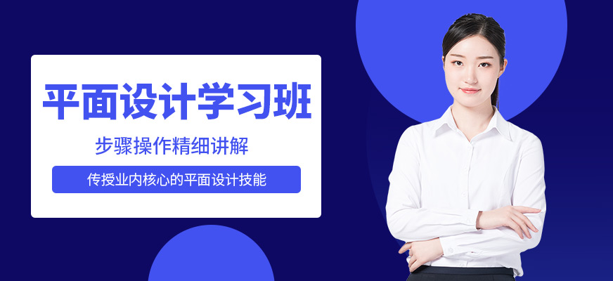 珠海平面设计师学习班