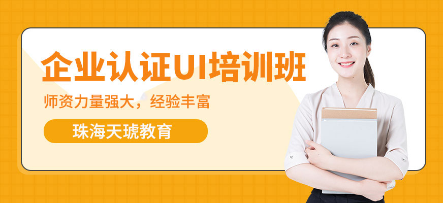 企业认证ui培训班