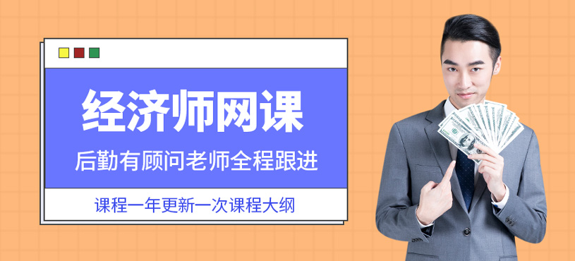 经济师网课