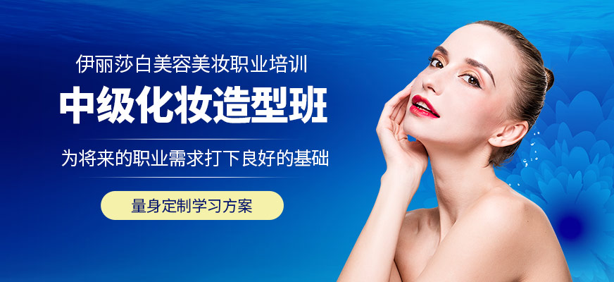 南海伊丽莎白中级化妆造型班（化妆B）