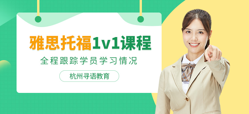 杭州雅思托福一对一课程
