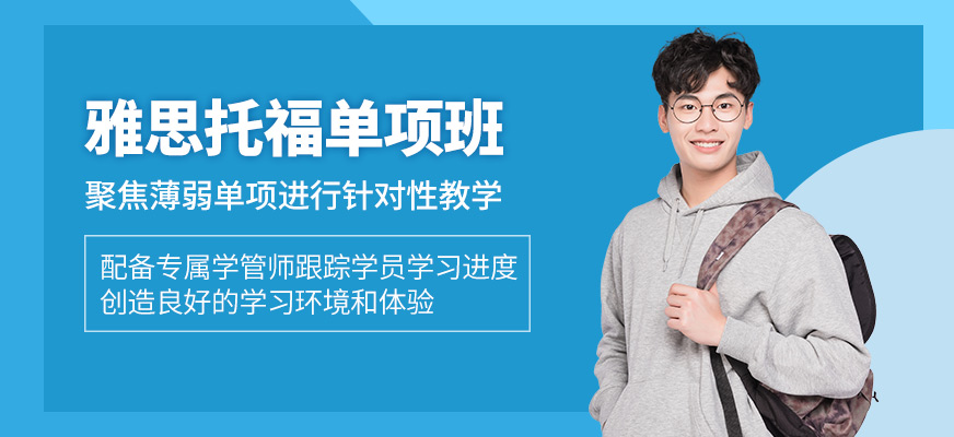 杭州雅思托福单项学习