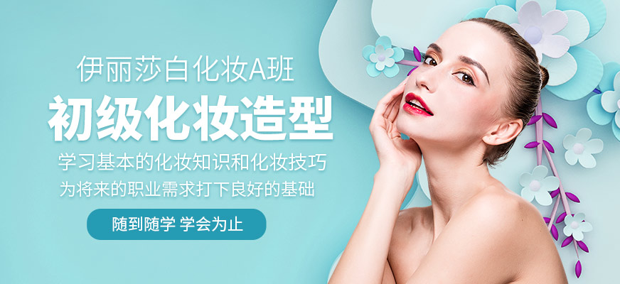 南海区伊丽莎白初级化妆造型班(化妆A班)
