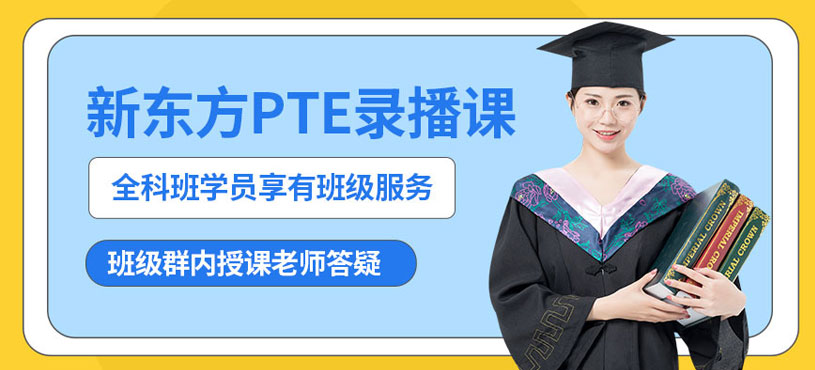 PTE备考录播课